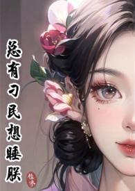 总有刁民想睡朕(女尊基建NP)_桂味荔枝_新御宅屋