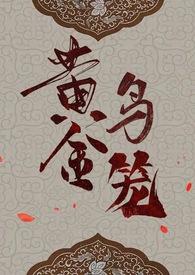 黄金鸟全文免费