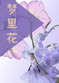 梦里花落知多少的作者