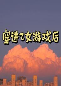 穿进乙女游戏后我翻车了 蜂蜜糖霜