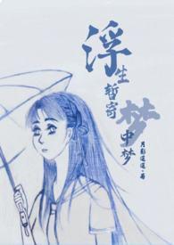 浮生暂寄梦中梦世事如闻风里风