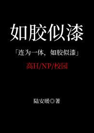 如胶似漆图片