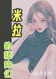 米拉的舔狗们完整