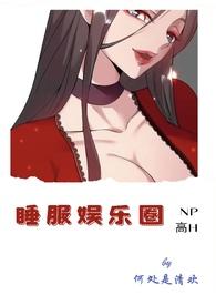 睡服娱乐圈沉星落全文免费阅读