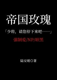 玫瑰帝国番外