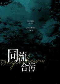 同流合污的是什么意思