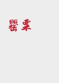 罂粟女主角