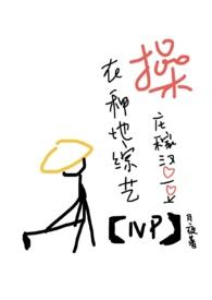 操庄稼汉爱豆(NPH)