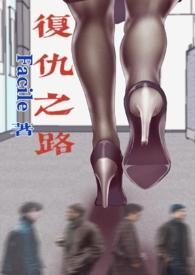 复仇之路4