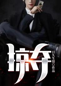 掠夺 番外