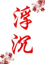 浮沉(年代文、NP)