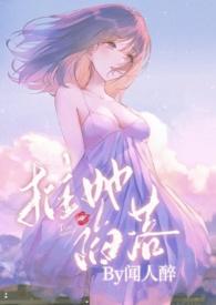 被权贵轮番娇宠的高岭之花(NP火葬场)闻人醉作者
