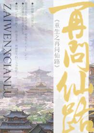 再问仙途(女配) 苏长宁