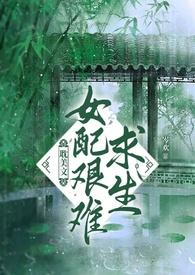 女配求生日常