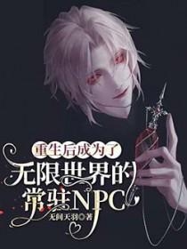 重生后成为了无限世界的常驻NPC主角是谁