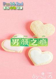 男颜之瘾免费阅读