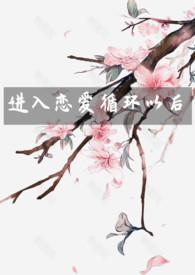 进入恋爱循环以后(NP)作者春日喜雨著