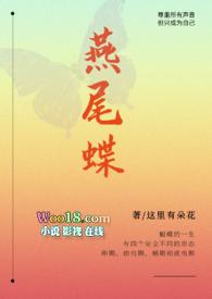 燕尾蝶mp4