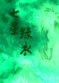 七星全部