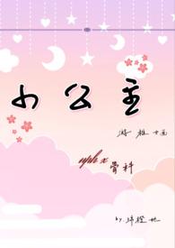小公主的挨打日常(1v1)作者苏家少爷