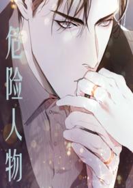 危险人物(1v1 强制爱)-七七-撸书斋-最