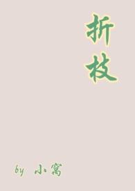 折枝(1v1伪骨) 作者小窝