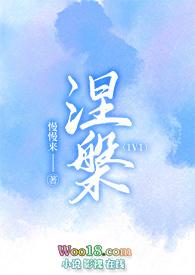 涅槃(1v1 高h)作者慢慢来