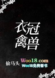 衣冠禽兽(叔侄1v1)作者偷马头