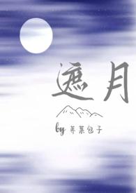 遮月(兄妹骨科1v1)全文免费阅读