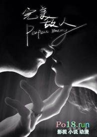 完美敌人卧底1v1免费阅读