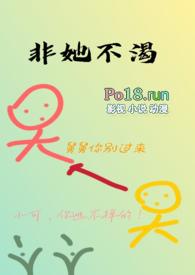 非她不渴1V1作者火懒笔趣阁