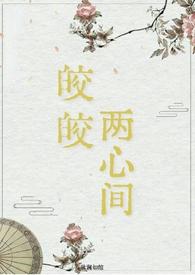 皎皎po在线阅读