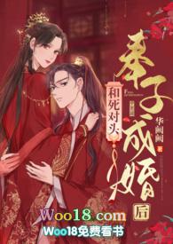 和死对头奉子成婚后华阙阙txt