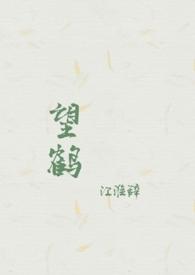 02鹤望兰