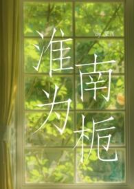 淮南为橘淮北为枳怎么反驳