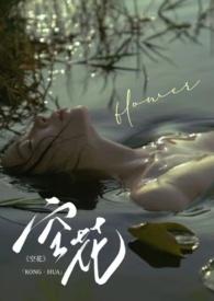 空花的意思是什么