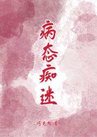 病态痴迷hby巧克熊txt