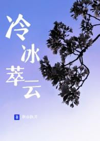 冷冰萃云和木槿烟云