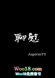 聊慰的拼音