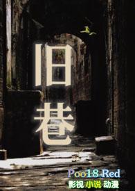 旧巷故人什么意思
