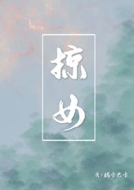 掠女(父女