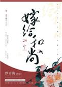 嫁给一个和尚另一世结局