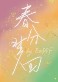 春分梦回TXT