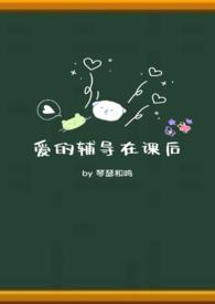 爱的辅导在课后阅读