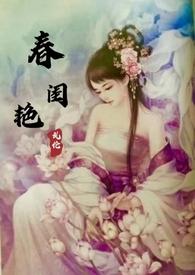 春闺艳妇年富一年笔趣阁免费阅读