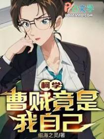 曹贼这个梗