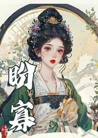 盼寡po古言