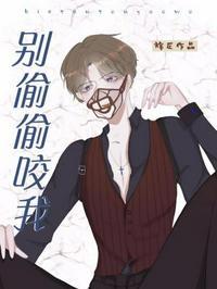别咬我是啥