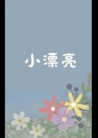 小漂亮最初是哪个明星的称号