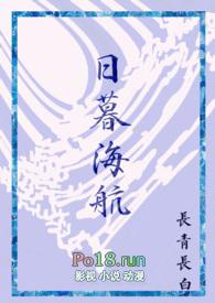 日暮海航by长青长白